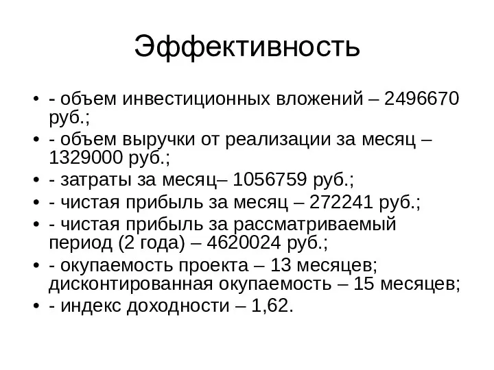 Эффективность - объем инвестиционных вложений – 2496670 руб.; - объем выручки от