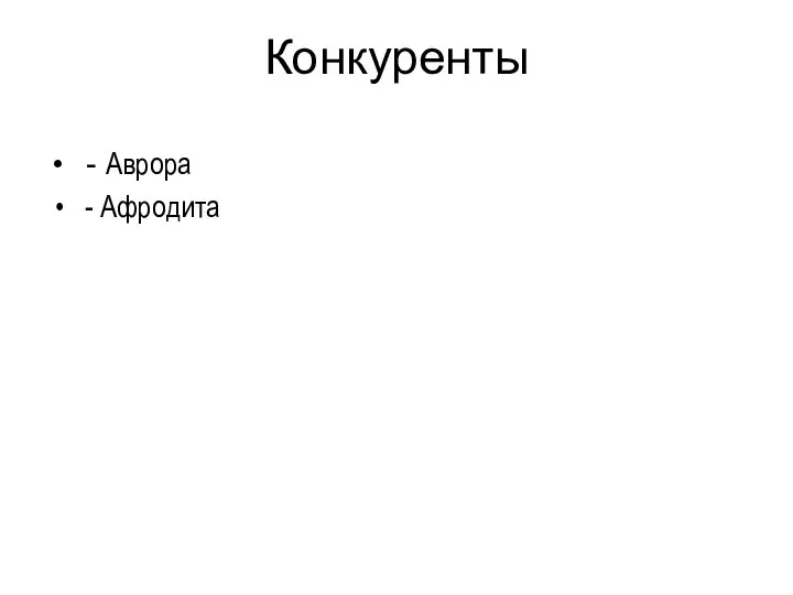 Конкуренты - Аврора - Афродита