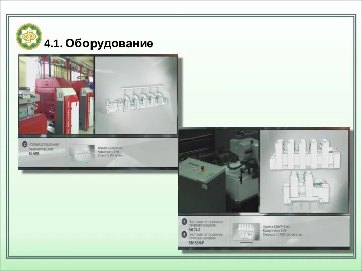 4.1. Оборудование