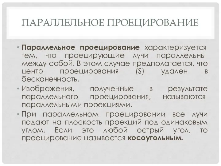 ПАРАЛЛЕЛЬНОЕ ПРОЕЦИРОВАНИЕ Параллельное проецирование характеризуется тем, что про­ецирующие лучи параллельны между собой.