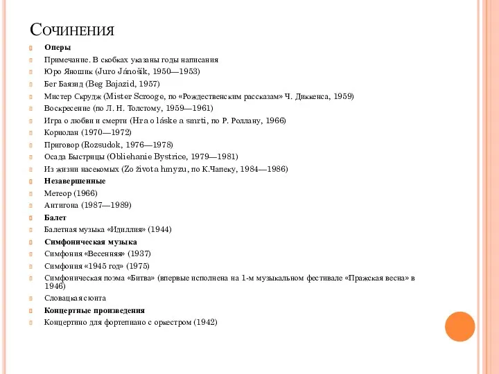 Сочинения Оперы Примечание. В скобках указаны годы написания Юро Яношик (Juro Jánošík,