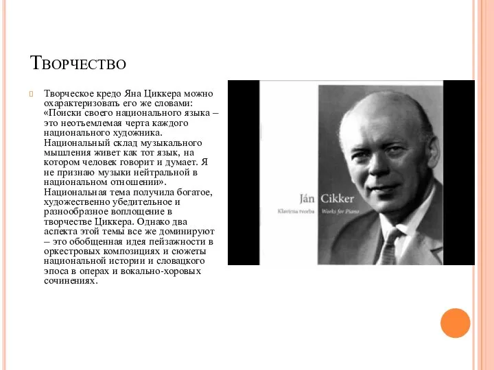 Творчество Творческое кредо Яна Циккера можно охарактеризовать его же словами: «Поиски своего