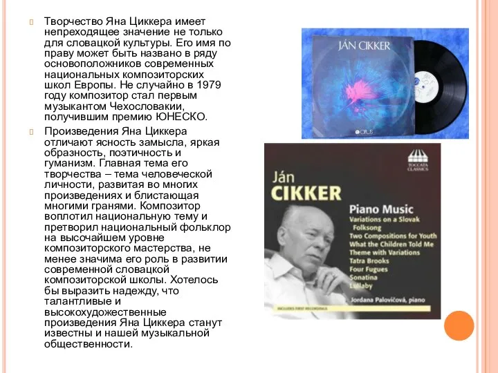 Творчество Яна Циккера имеет непреходящее значение не только для словацкой культуры. Его