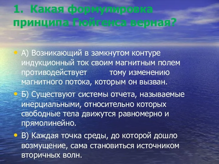 1. Какая формулировка принципа Гюйгенса верная? А) Возникающий в замкнутом контуре индукционный