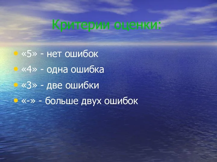 Критерии оценки: «5» - нет ошибок «4» - одна ошибка «3» -