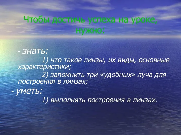 Чтобы достичь успеха на уроке, нужно: - знать: 1) что такое линзы,