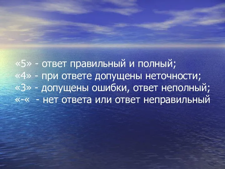 «5» - ответ правильный и полный; «4» - при ответе допущены неточности;