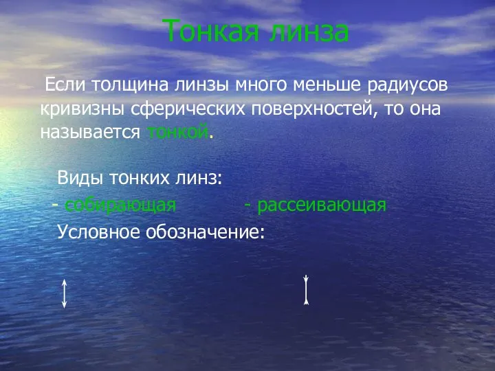 Тонкая линза Если толщина линзы много меньше радиусов кривизны сферических поверхностей, то