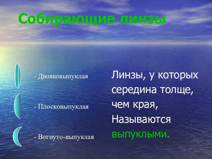 Линзы, у которых середина толще, чем края, Называются выпуклыми. Собирающие линзы -