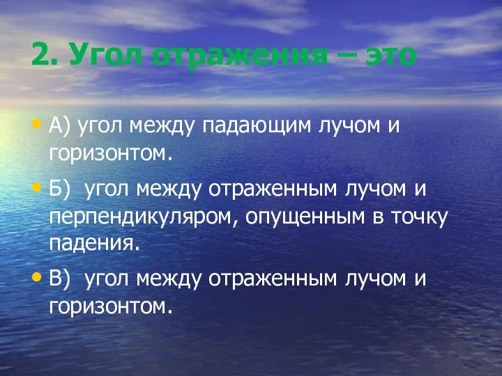 2. Угол отражения – это А) угол между падающим лучом и горизонтом.