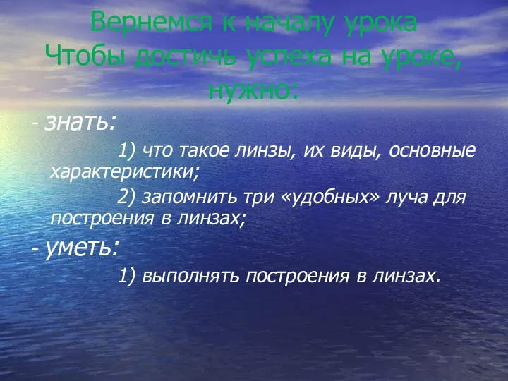 Вернемся к началу урока Чтобы достичь успеха на уроке, нужно: - знать: