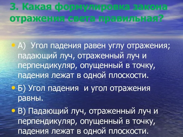 3. Какая формулировка закона отражения света правильная? А) Угол падения равен углу