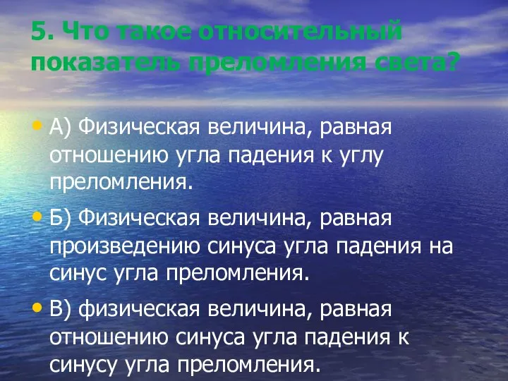 5. Что такое относительный показатель преломления света? А) Физическая величина, равная отношению