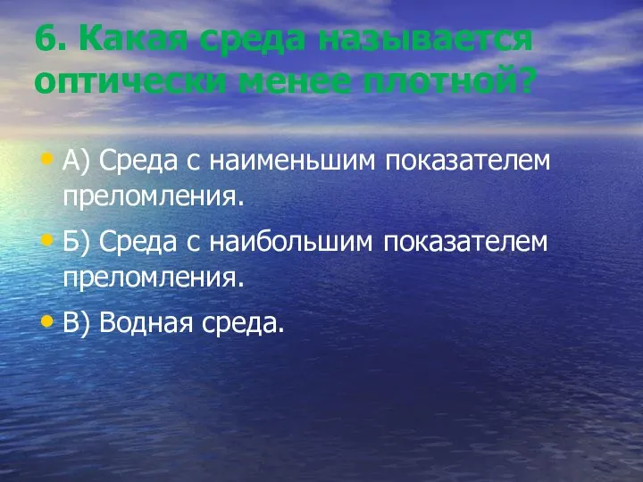 6. Какая среда называется оптически менее плотной? А) Среда с наименьшим показателем