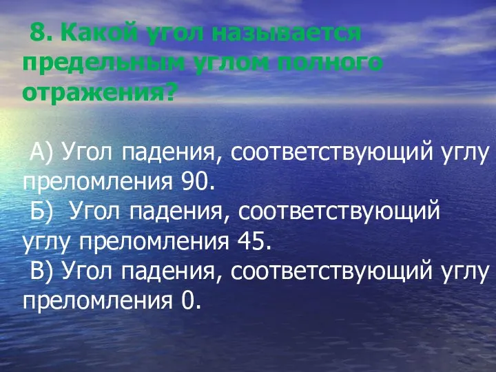 8. Какой угол называется предельным углом полного отражения? А) Угол падения, соответствующий