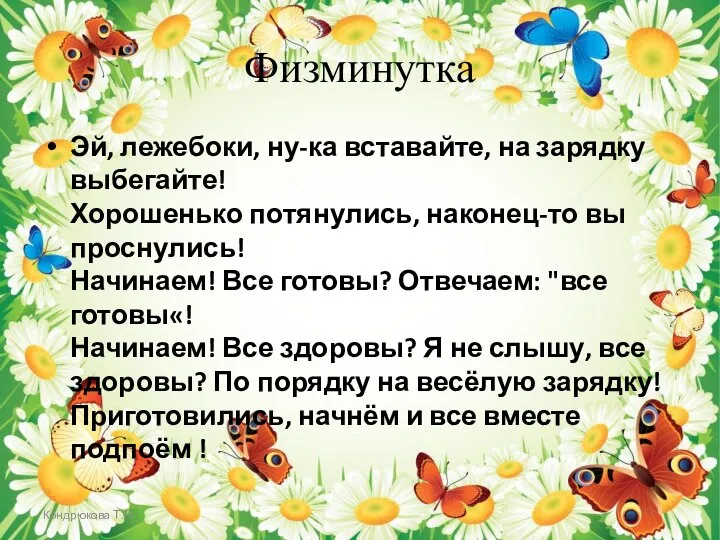 Кондрюкова Т.Н. Физминутка Эй, лежебоки, ну-ка вставайте, на зарядку выбегайте! Хорошенько потянулись,