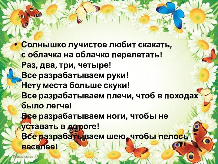 Кондрюкова Т.Н. Солнышко лучистое любит скакать, с облачка на облачко перелетать! Раз,