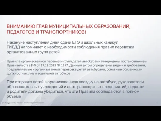 УГИБДД УМВД России по Псковской области Накануне наступления дней сдачи ЕГЭ и