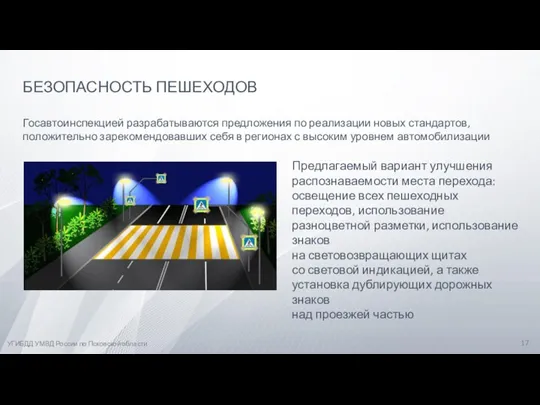 УГИБДД УМВД России по Псковской области БЕЗОПАСНОСТЬ ПЕШЕХОДОВ Госавтоинспекцией разрабатываются предложения по