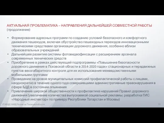 АКТУАЛЬНАЯ ПРОБЛЕМАТИКА – НАПРАВЛЕНИЯ ДАЛЬНЕЙШЕЙ СОВМЕСТНОЙ РАБОТЫ (продолжение) Формирование адресных программ по