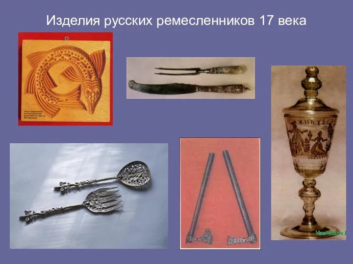 Изделия русских ремесленников 17 века