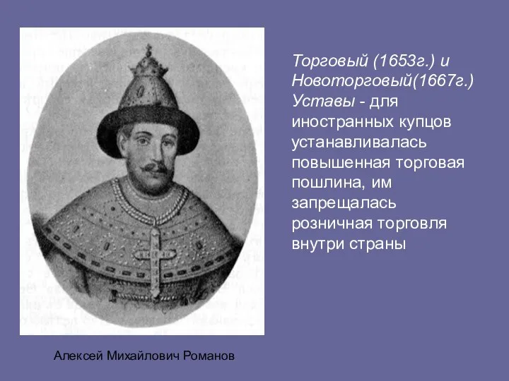 Алексей Михайлович Романов Торговый (1653г.) и Новоторговый(1667г.) Уставы - для иностранных купцов