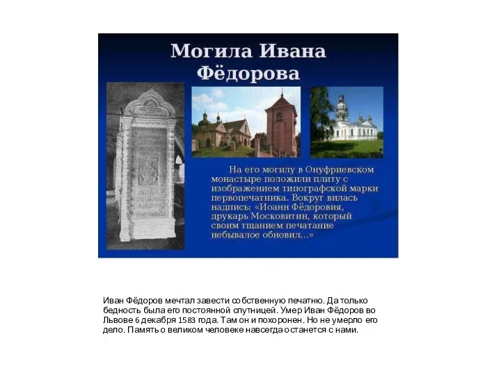 Иван Фёдоров мечтал завести собственную печатню. Да только бедность была его постоянной