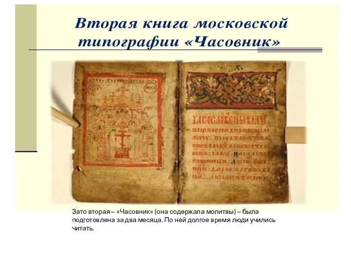 Зато вторая – «Часовник» (она содержала молитвы) – была подготовлена за два