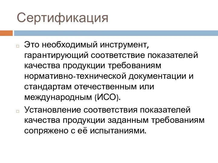 Сертификация Это необходимый инструмент, гарантирующий соответствие показателей качества продукции требованиям нормативно-технической документации