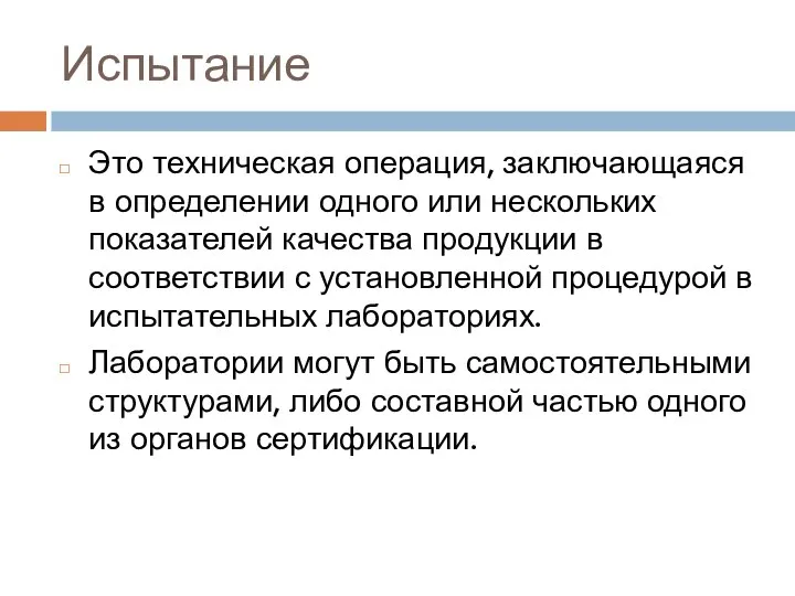 Испытание Это техническая операция, заключающаяся в определении одного или нескольких показателей качества