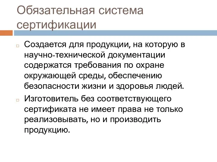 Обязательная система сертификации Создается для продукции, на которую в научно-технической документации содержатся