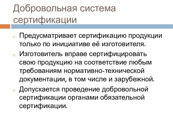 Добровольная система сертификации Предусматривает сертификацию продукции только по инициативе её изготовителя. Изготовитель