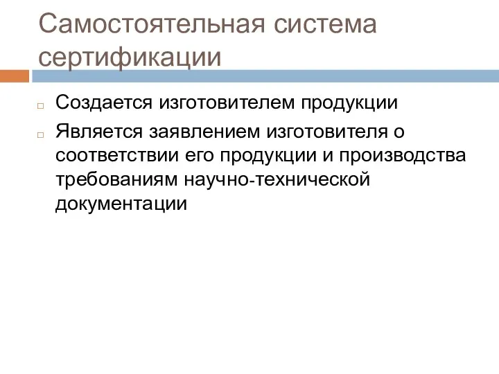 Самостоятельная система сертификации Создается изготовителем продукции Является заявлением изготовителя о соответствии его