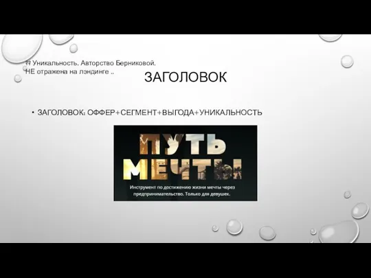 ЗАГОЛОВОК ЗАГОЛОВОК: ОФФЕР+СЕГМЕНТ+ВЫГОДА+УНИКАЛЬНОСТЬ ?? Уникальность. Авторство Берниковой. НЕ отражена на лэндинге ..