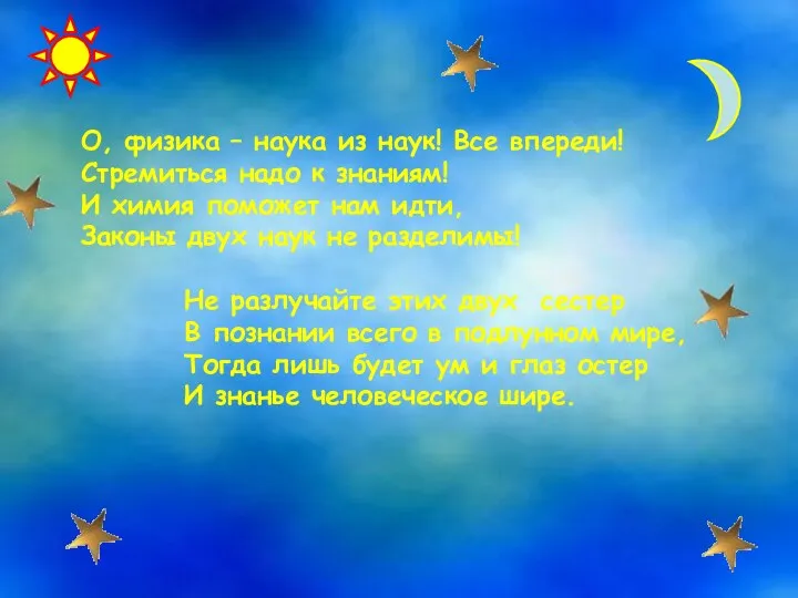 О, физика – наука из наук! Все впереди! Стремиться надо к знаниям!