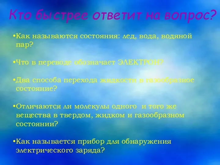 Кто быстрее ответит на вопрос? Как называются состояния: лед, вода, водяной пар?