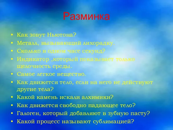 Разминка Как зовут Ньютона? Металл, вызывающий лихорадку. Сколько в одном часе секунд?