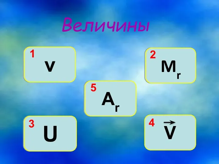 Величины v Mr Ar U V v Mr Ar U 1 2 5 3 4