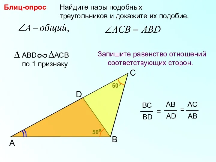 500 A B Найдите пары подобных треугольников и докажите их подобие. Блиц-опрос