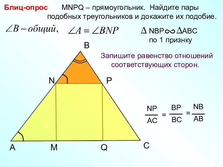 P Блиц-опрос C Q MNPQ – прямоугольник. Найдите пары подобных треугольников и