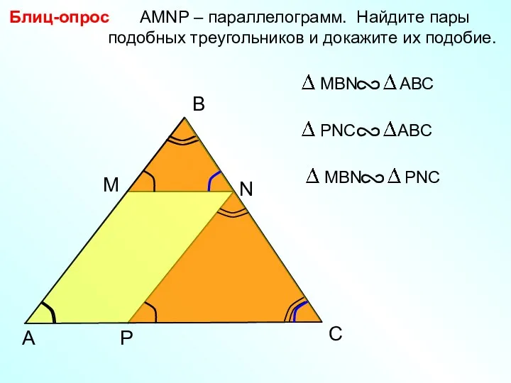 B Блиц-опрос AMNP – параллелограмм. Найдите пары подобных треугольников и докажите их