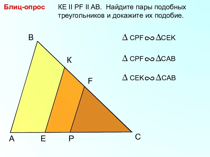A B P КЕ II PF II AB. Найдите пары подобных треугольников
