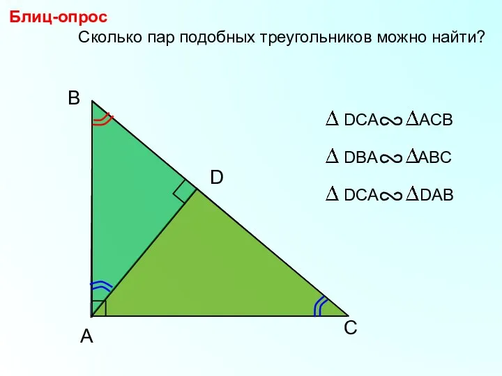 B Сколько пар подобных треугольников можно найти? Блиц-опрос C A D