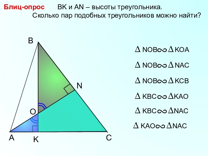 A B N BK и АN – высоты треугольника. Сколько пар подобных