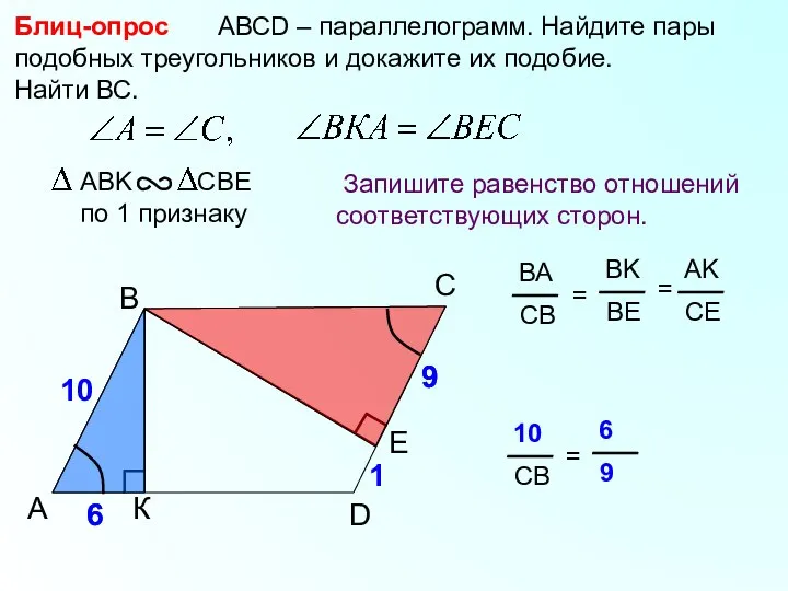 A B С АВСD – параллелограмм. Найдите пары подобных треугольников и докажите