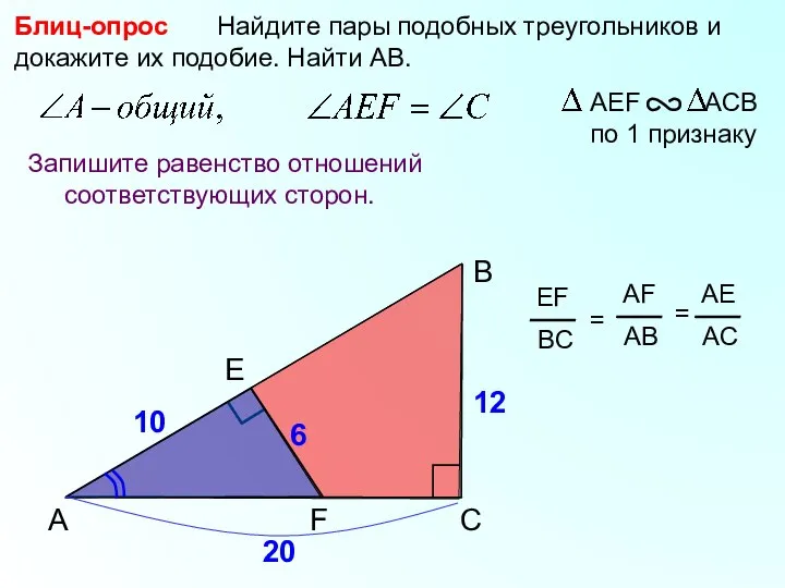 A B F Найдите пары подобных треугольников и докажите их подобие. Найти