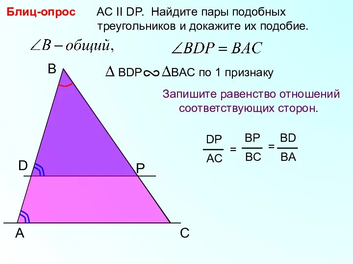A B P AC II DP. Найдите пары подобных треугольников и докажите