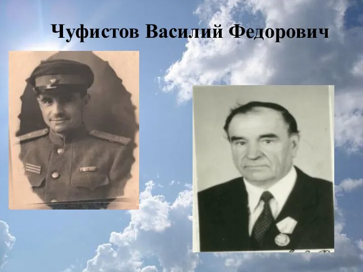 Чуфистов Василий Федорович