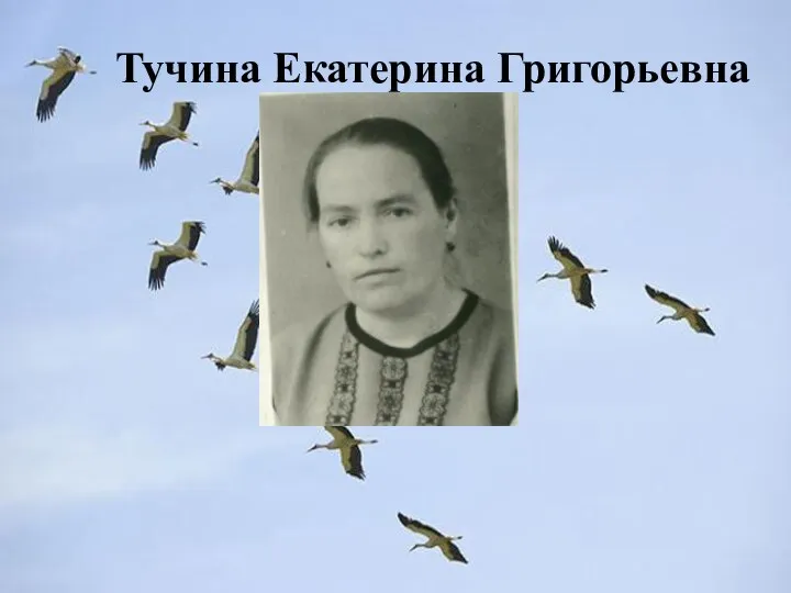 Тучина Екатерина Григорьевна