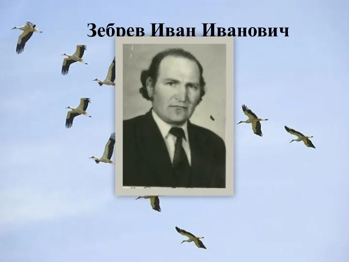 Зебрев Иван Иванович